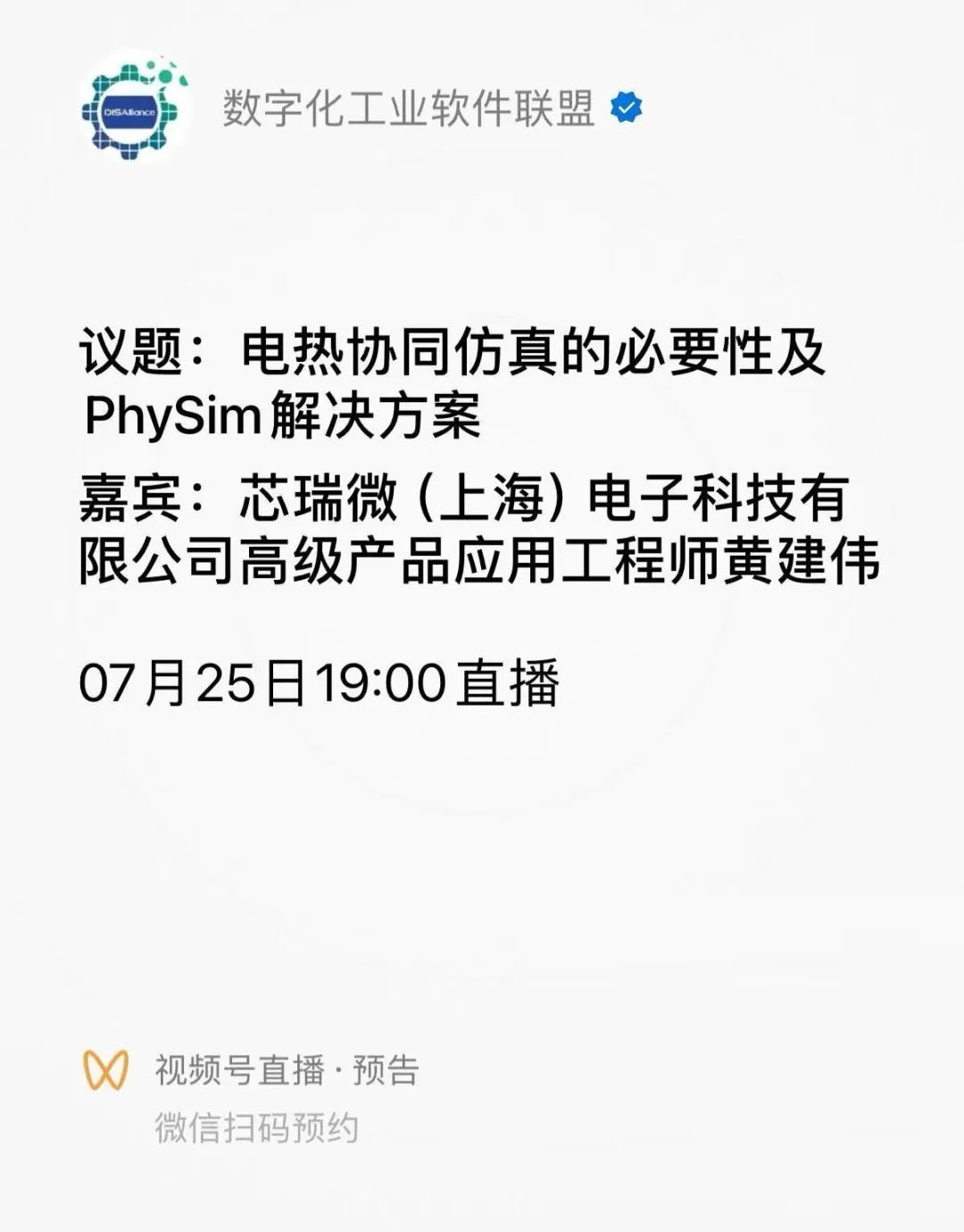 電熱協(xié)同仿真的必要性及PhySim解決方案直播