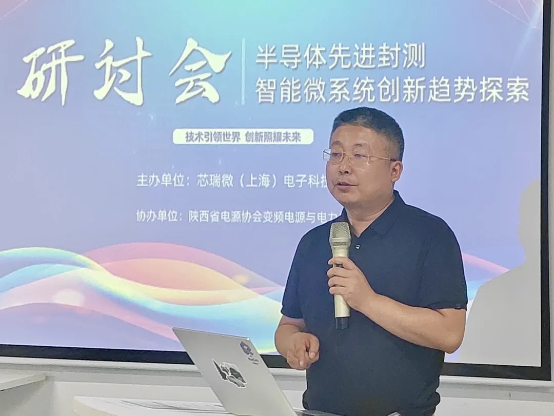 半導體先進封裝與智能微系統創新趨勢探索研討會